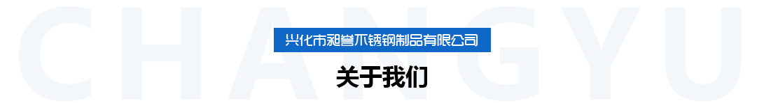 興化市昶譽(yù)不銹鋼制品有限公司